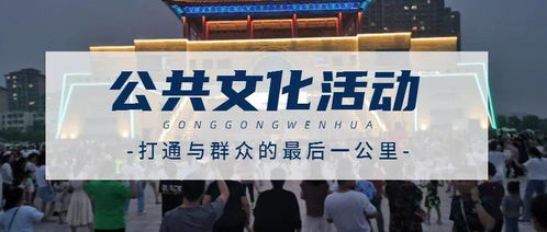 一大波主题文化活动每晚轮番上演 点亮城市文化新活力