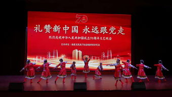 闽社联欢庆华诞 榕城文艺颂盛世——福建省民政厅所属社会组织庆祝新中国成立70周年文艺汇演在榕举行