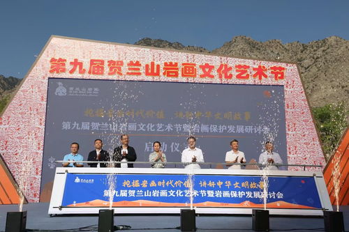 岩画艺术绽新彩 文化交融启新篇——第九届贺兰山岩画文化艺术节暨保护发展研讨会在银川举行